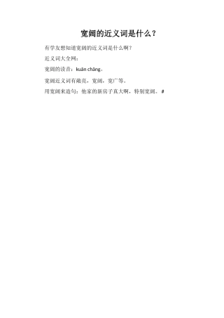宽敞的近义词是什么？