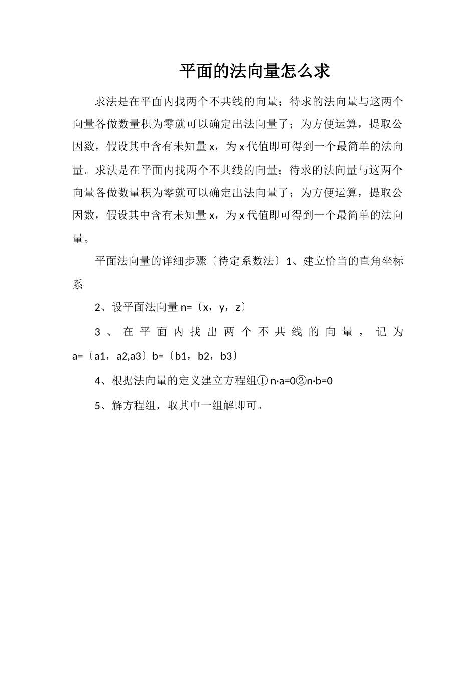 平面的法向量怎么求_第1页