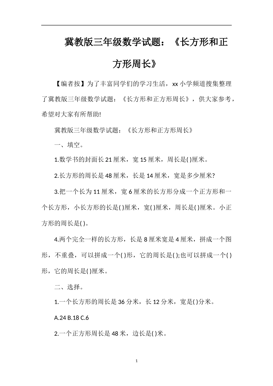 冀教版三年级数学试题：《长方形和正方形周长》_第1页