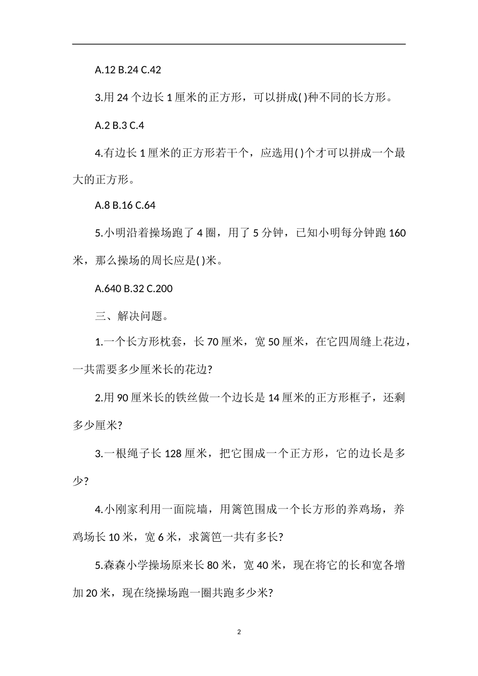 冀教版三年级数学试题：《长方形和正方形周长》_第2页