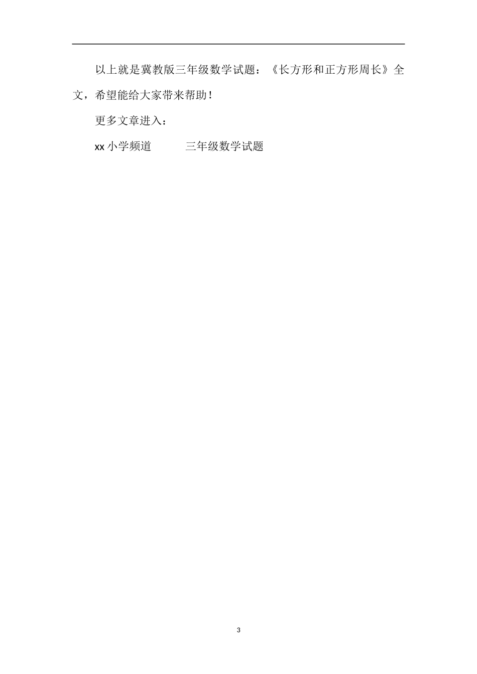 冀教版三年级数学试题：《长方形和正方形周长》_第3页