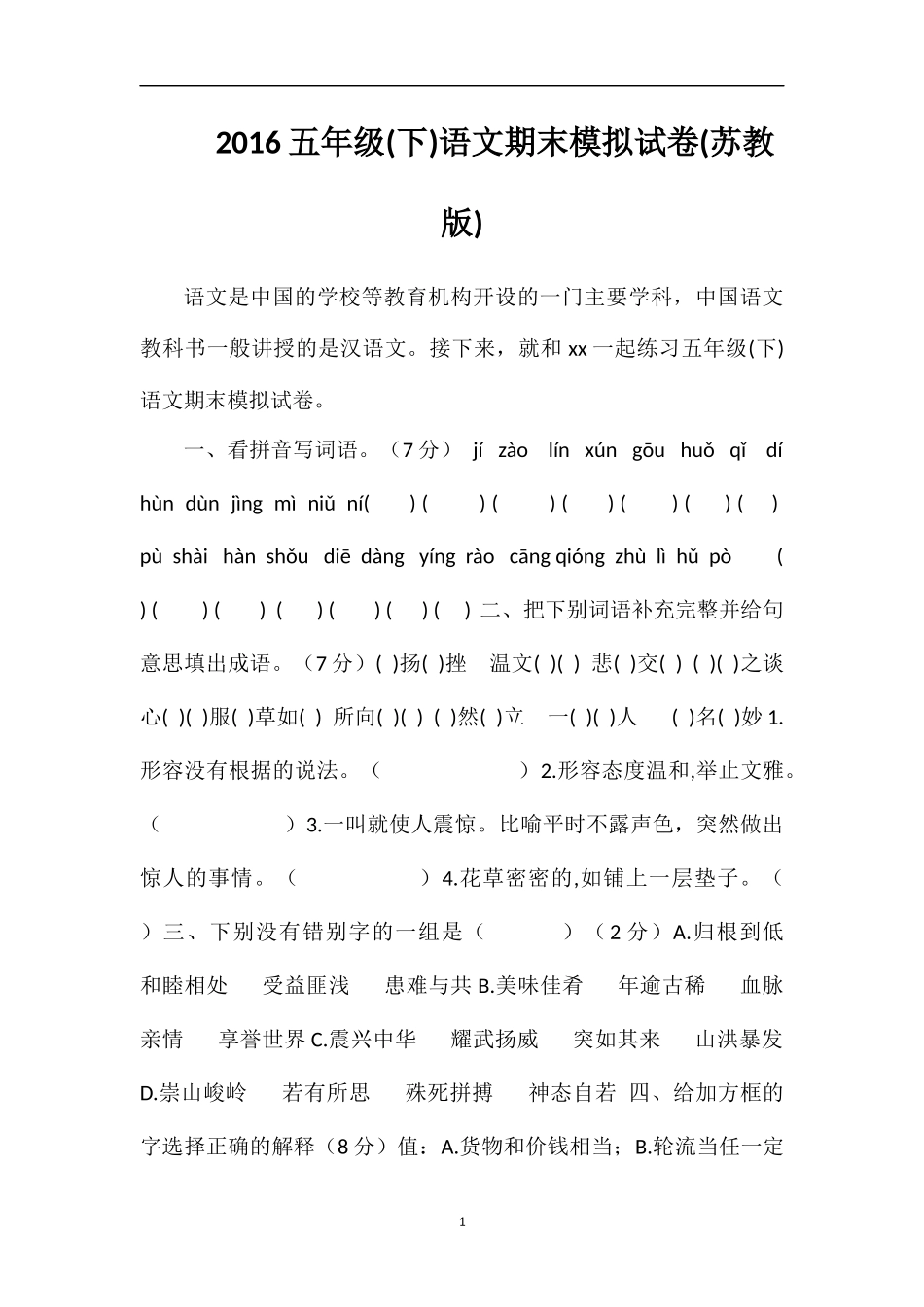 16五年级(下)语文期末模拟试卷(苏教版)_第1页
