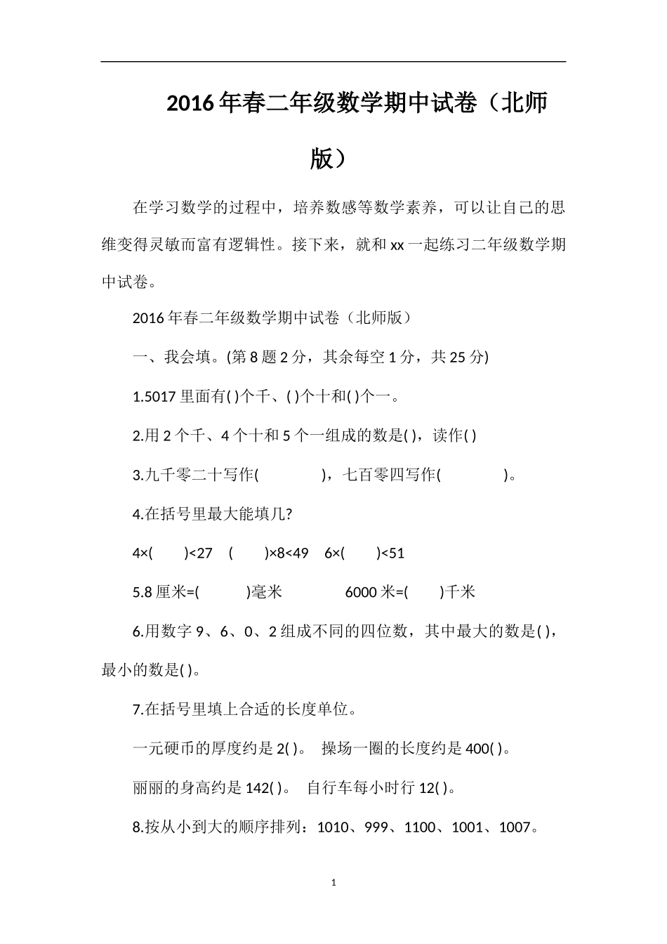 春二年级数学期中试卷（北师版）_第1页