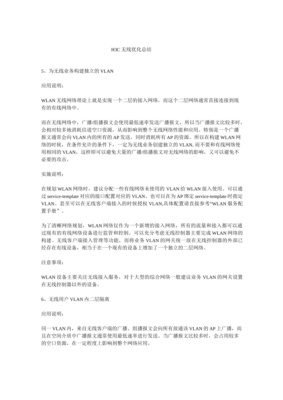 H3C 无线优化总结_第1页