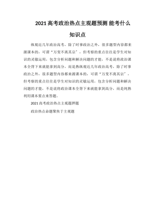 2021高考政治热点主观题预测能考什么知识点