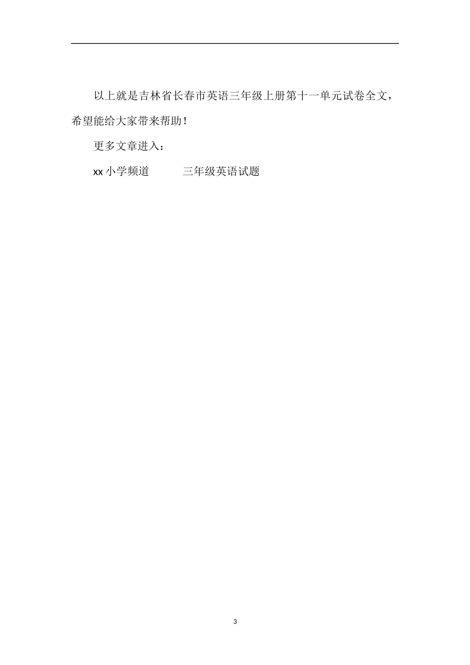 吉林省长春市英语三年级上册第十一单元试卷_第3页