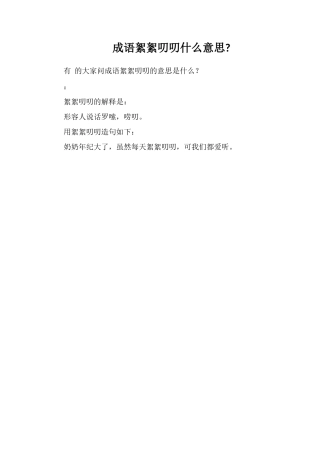 成语絮絮叨叨什么意思