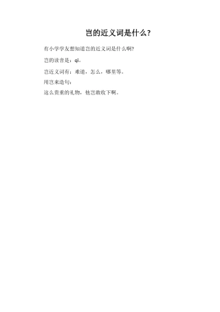 岂的近义词是什么