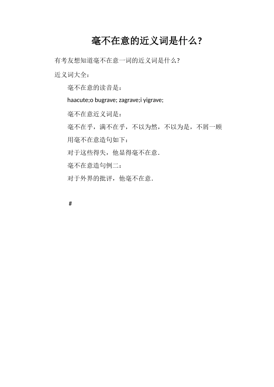 毫不在意的近义词是什么_第1页