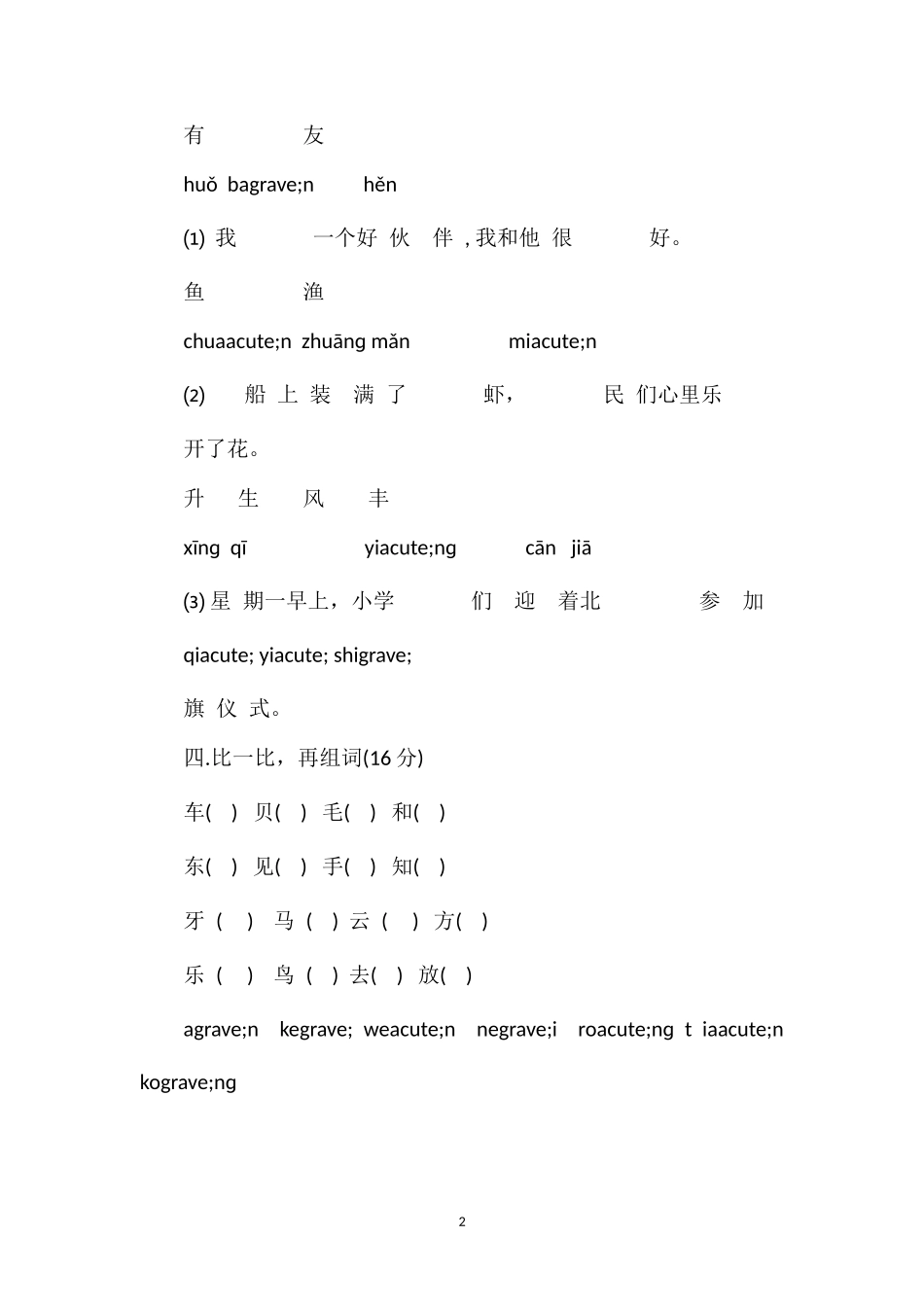 16学年度一年级语文第一册期末试卷（苏教版）_第2页