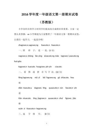 16学年度一年级语文第一册期末试卷（苏教版）