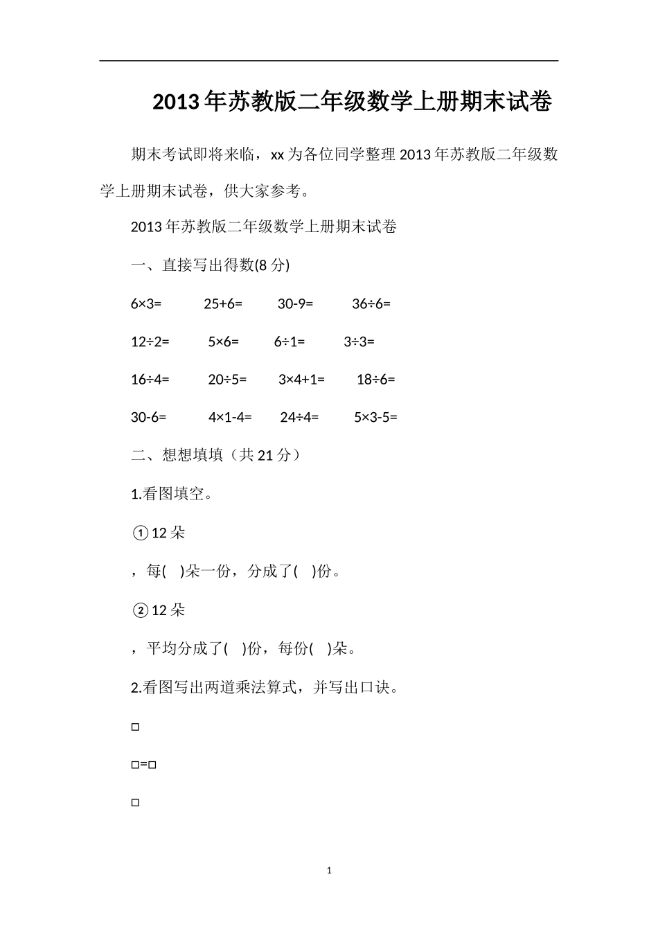 年苏教版二年级数学上册期末试卷_第1页