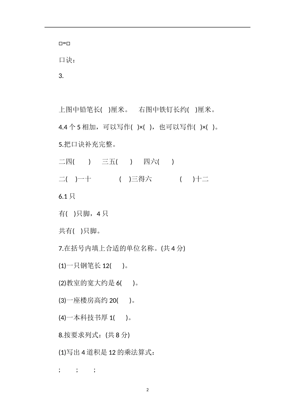 年苏教版二年级数学上册期末试卷_第2页