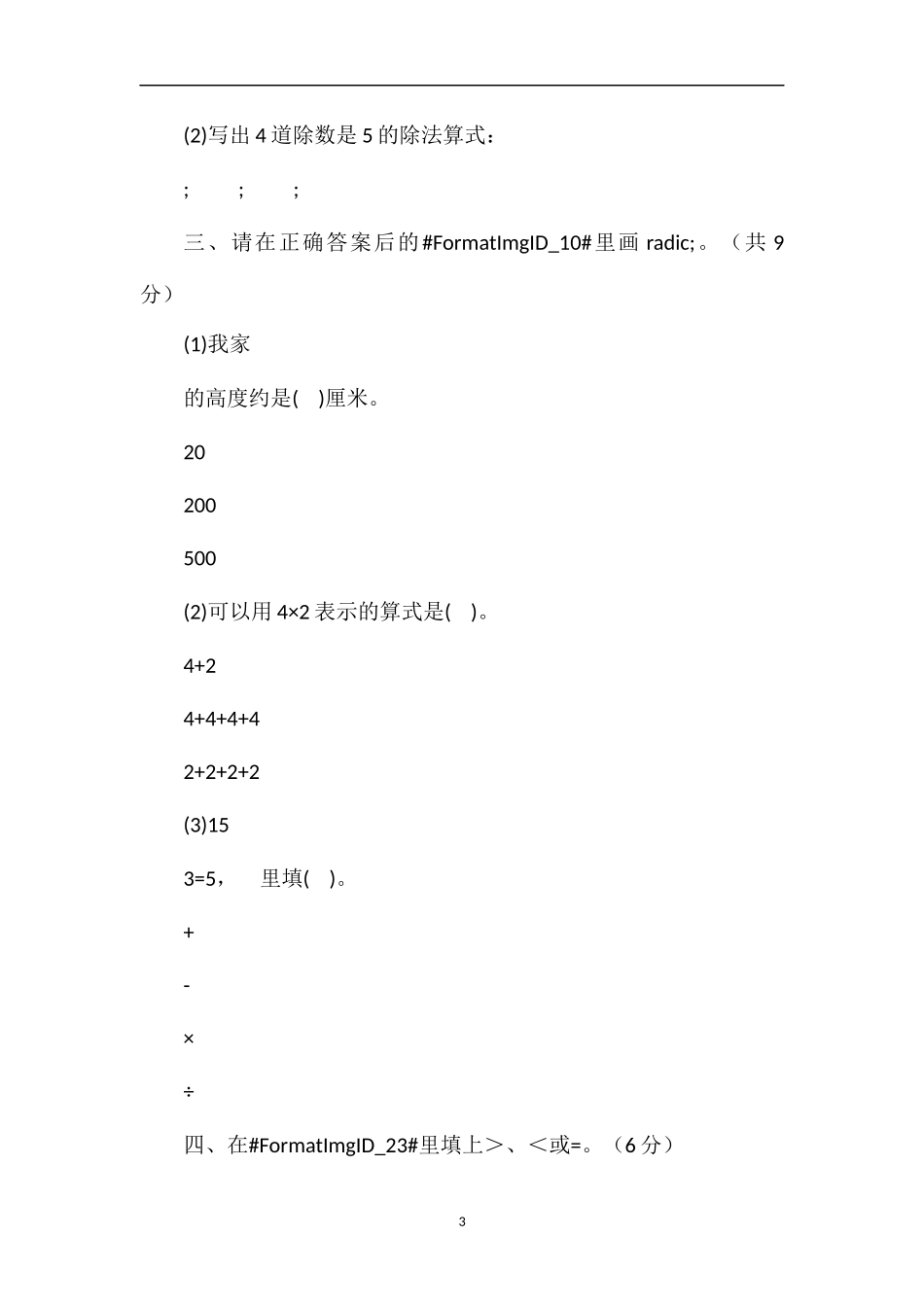 年苏教版二年级数学上册期末试卷_第3页