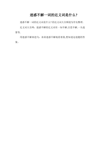 迷惑不解一词的近义词是什么