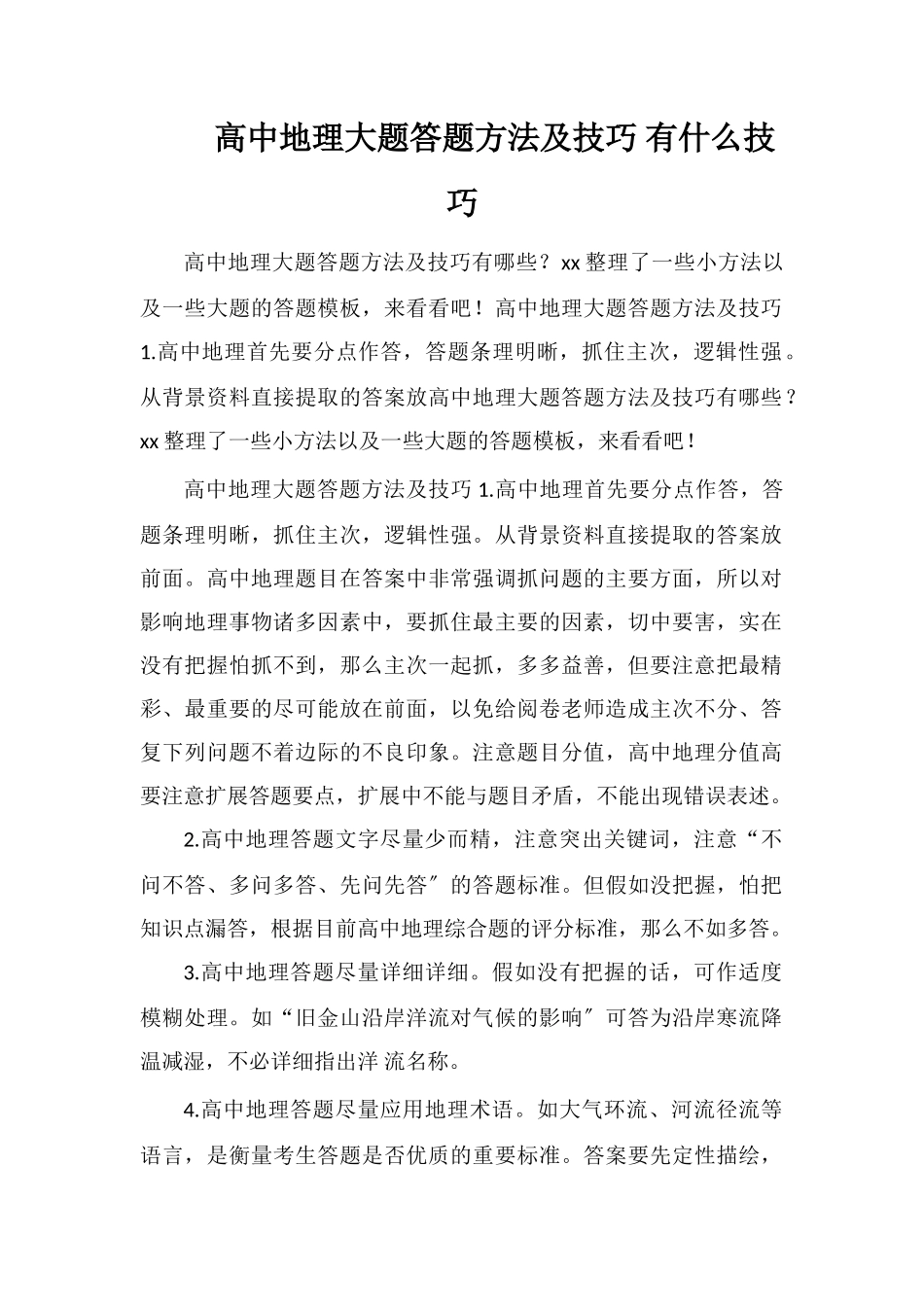 高中地理大题答题方法及技巧有什么技巧_第1页