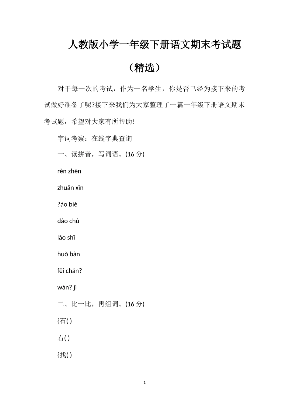 人教版小学一年级下册语文期末考试题（）_第1页