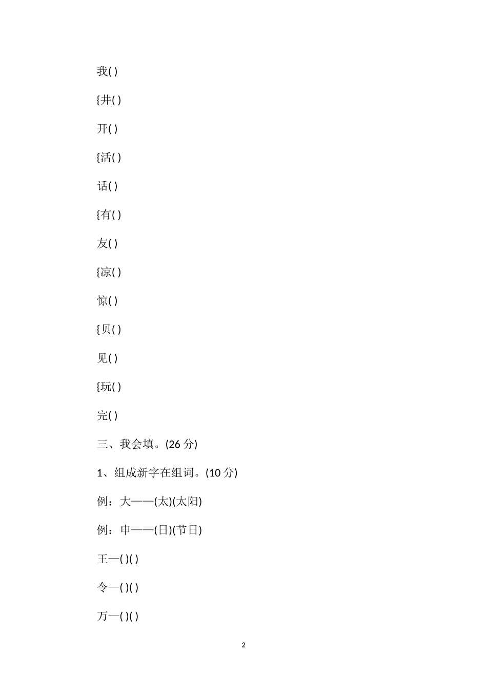 人教版小学一年级下册语文期末考试题（）_第2页
