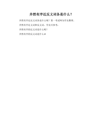 井然有序近反义词各是什么？