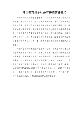 禅让制对当今社会有哪些借鉴意义