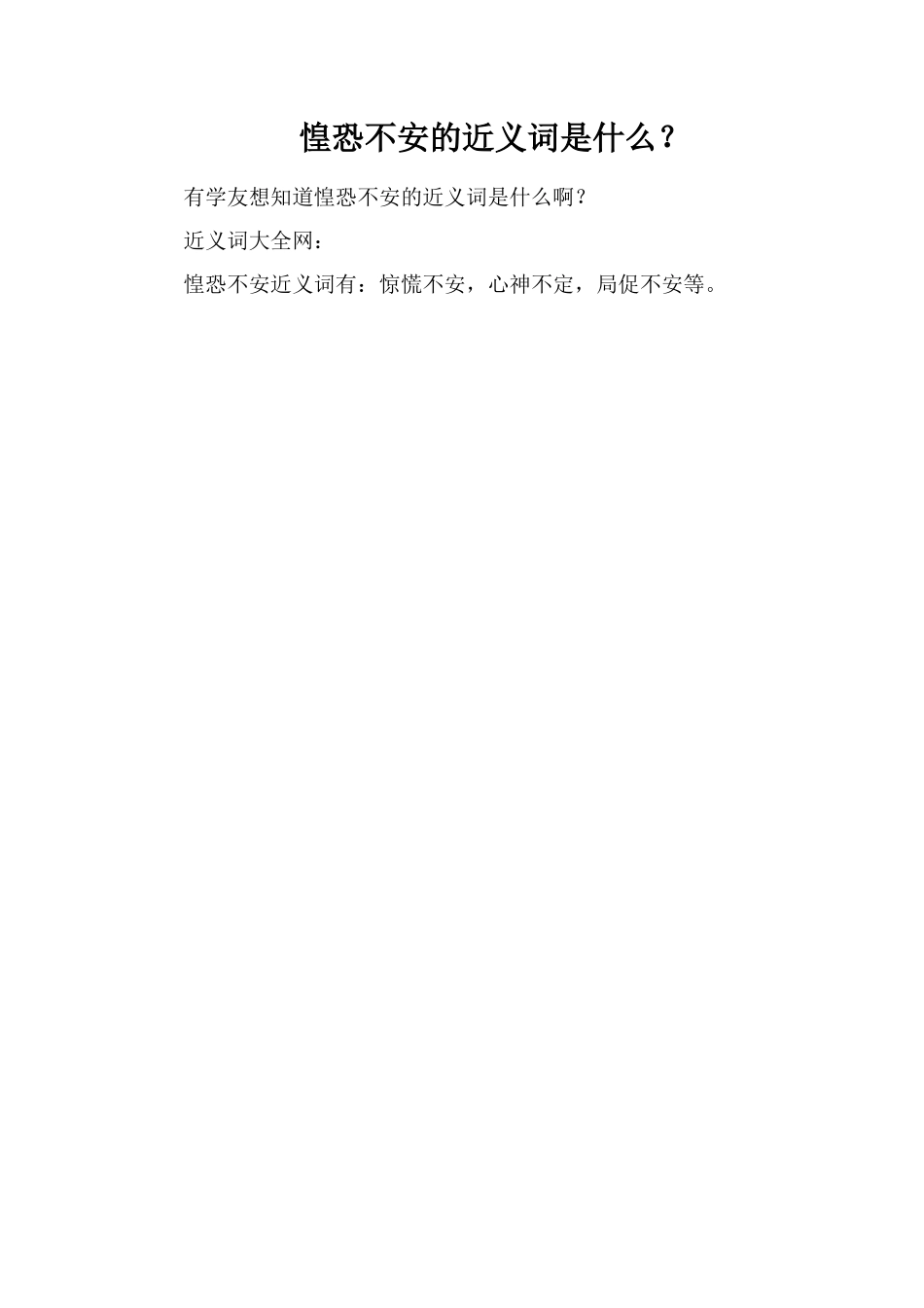惶恐不安的近义词是什么？_第1页
