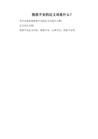 惶恐不安的近义词是什么？