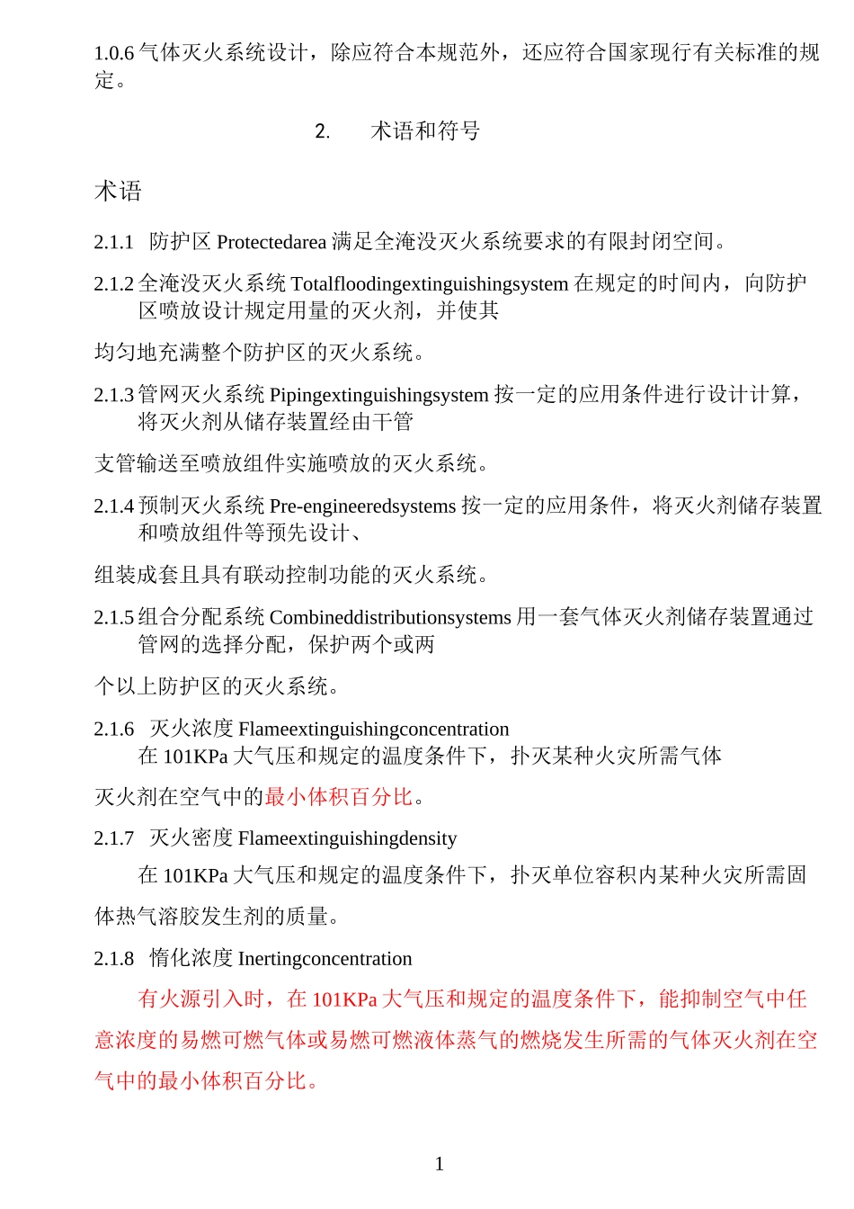 气体灭火系统规范及标准_第3页