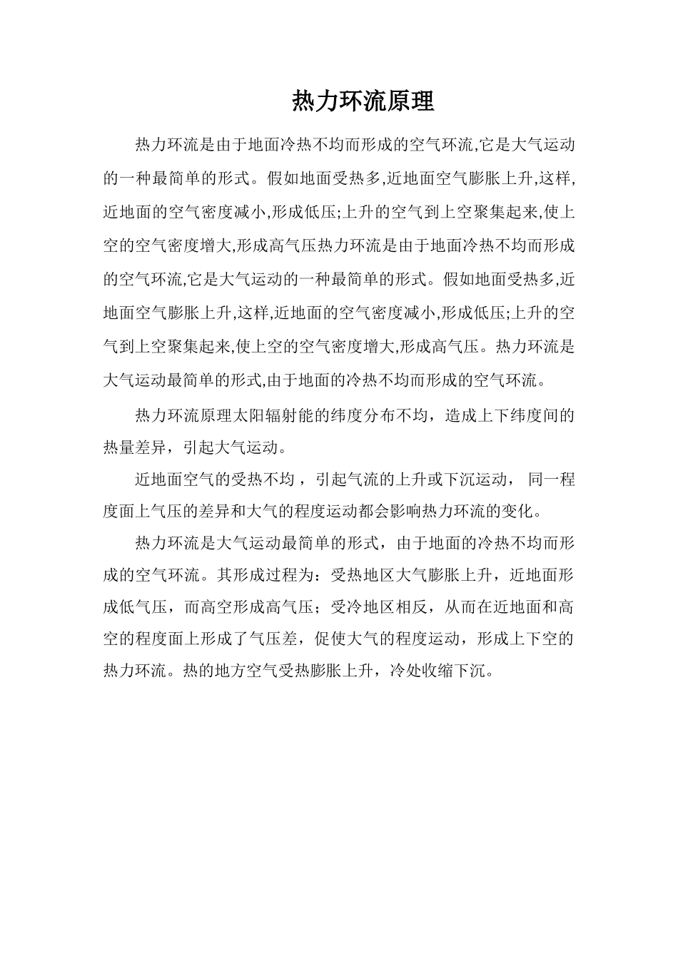 热力环流原理_第1页