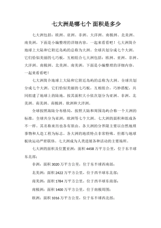 七大洲是哪七个面积是多少