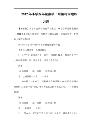 年小学四年级数学下册植树问题练习题