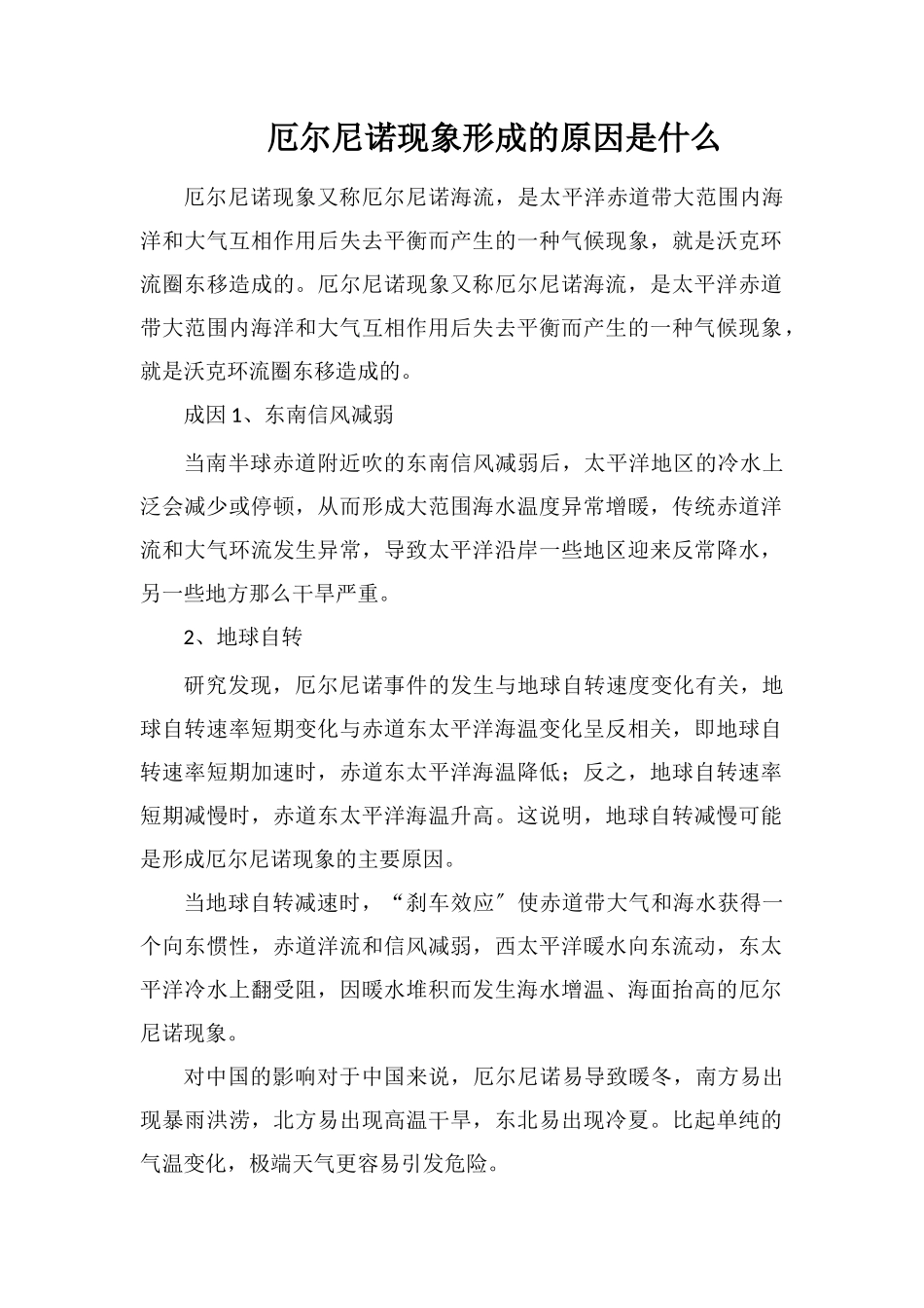 厄尔尼诺现象形成的原因是什么_第1页