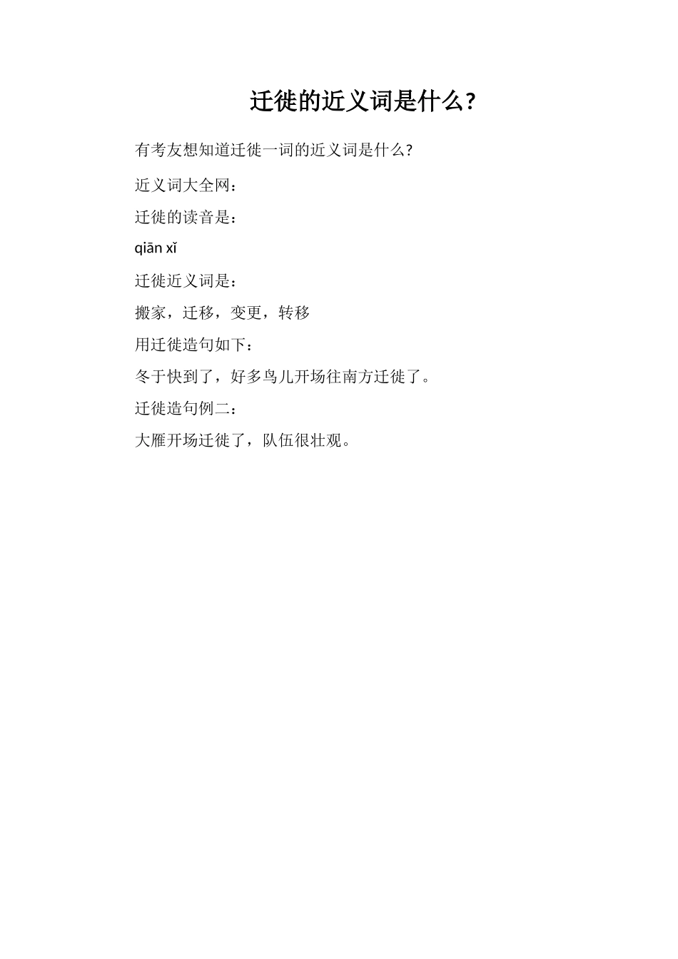 迁徙的近义词是什么_第1页
