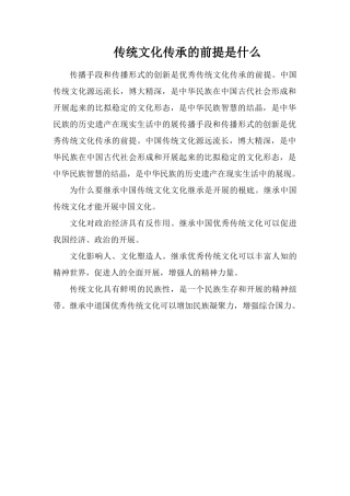 传统文化传承的前提是什么