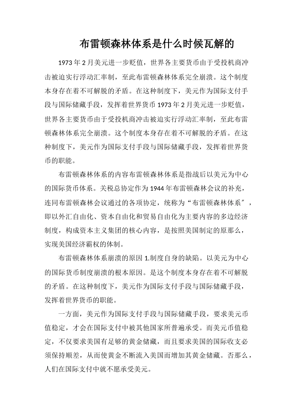 布雷顿森林体系是什么时候瓦解的_第1页
