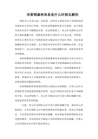 布雷顿森林体系是什么时候瓦解的
