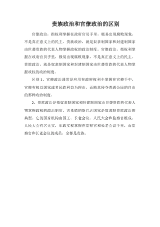 贵族政治和官僚政治的区别