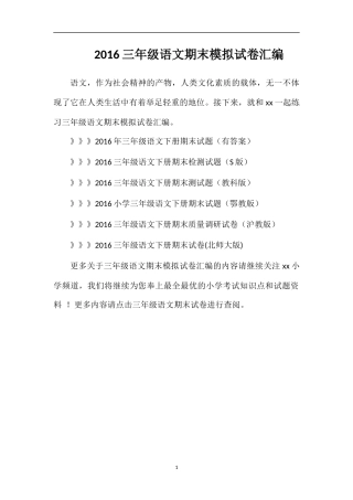 16三年级语文期末模拟试卷汇编