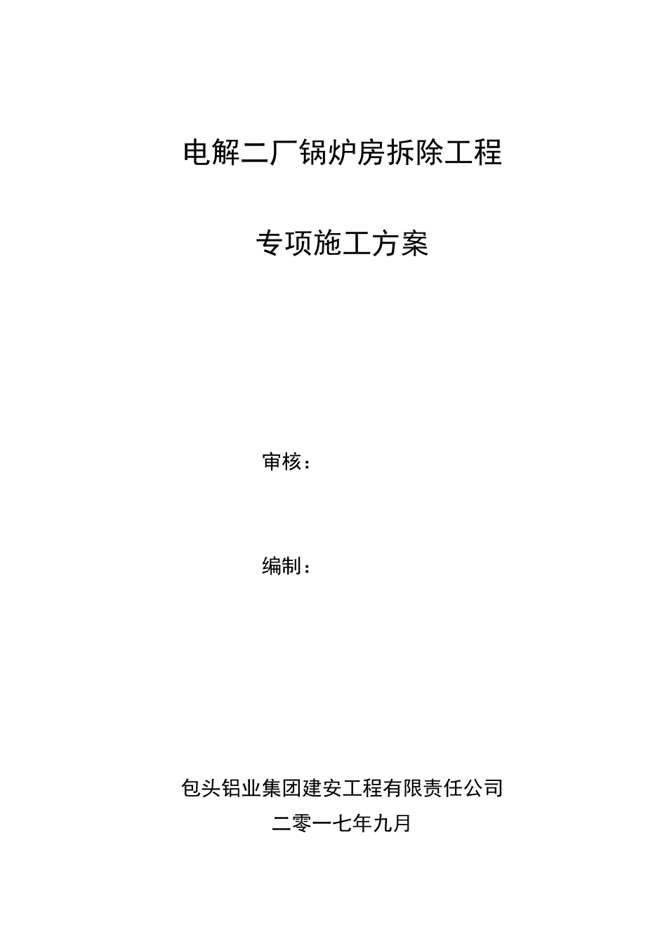 锅炉房拆除工程专项施工方案_第1页