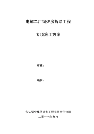 锅炉房拆除工程专项施工方案