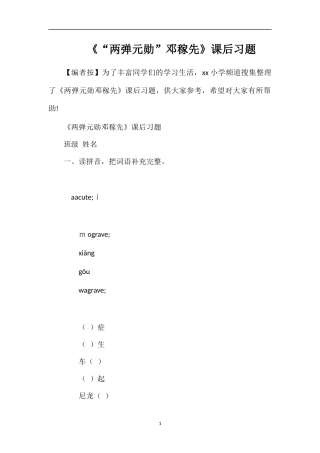 《“两弹元勋”邓稼先》课后习题