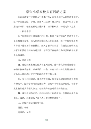 家校共育活动方案