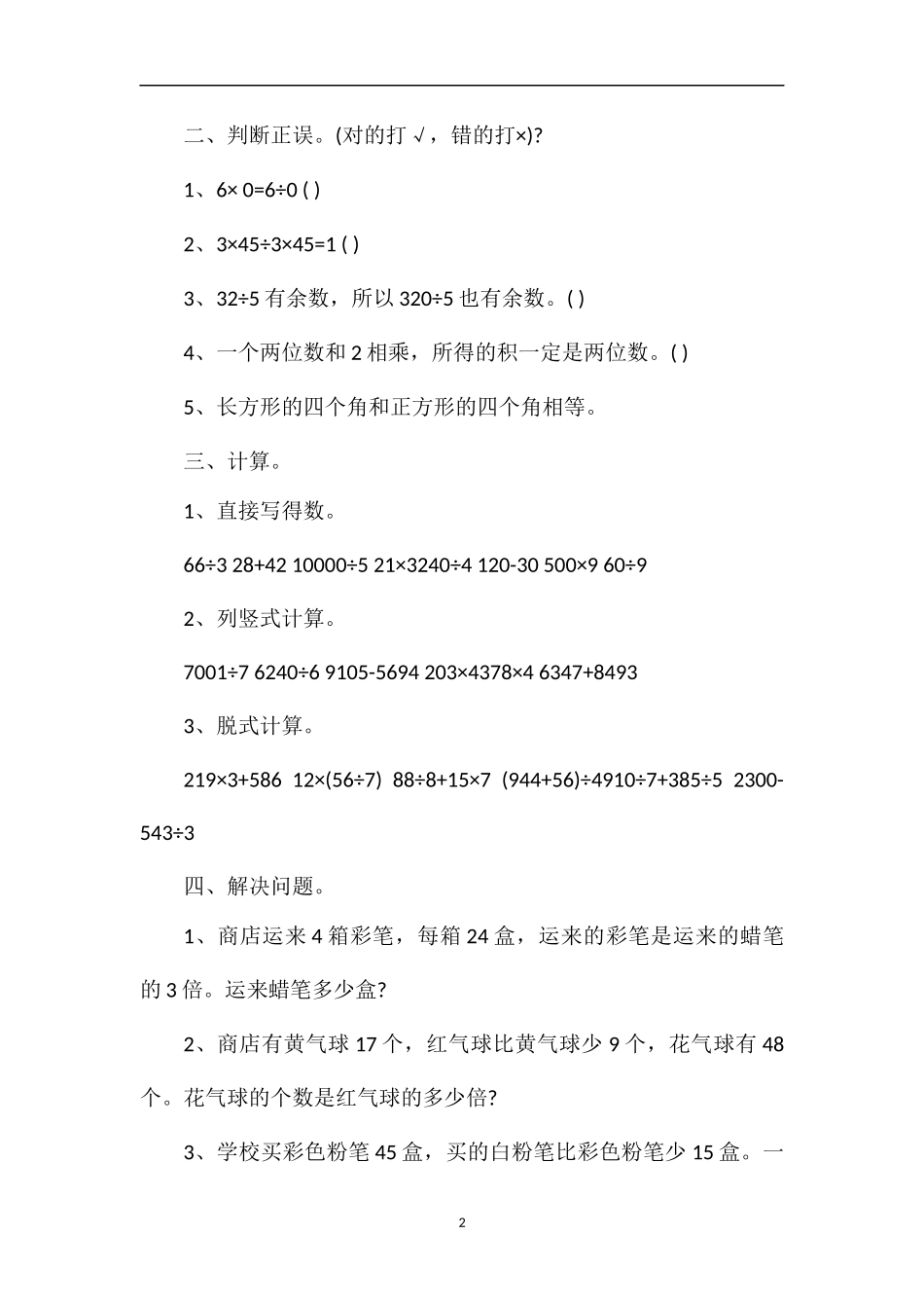 人教版三年级数学上册期末考试题_第2页
