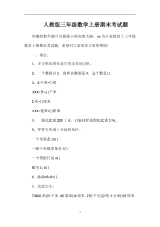 人教版三年级数学上册期末考试题