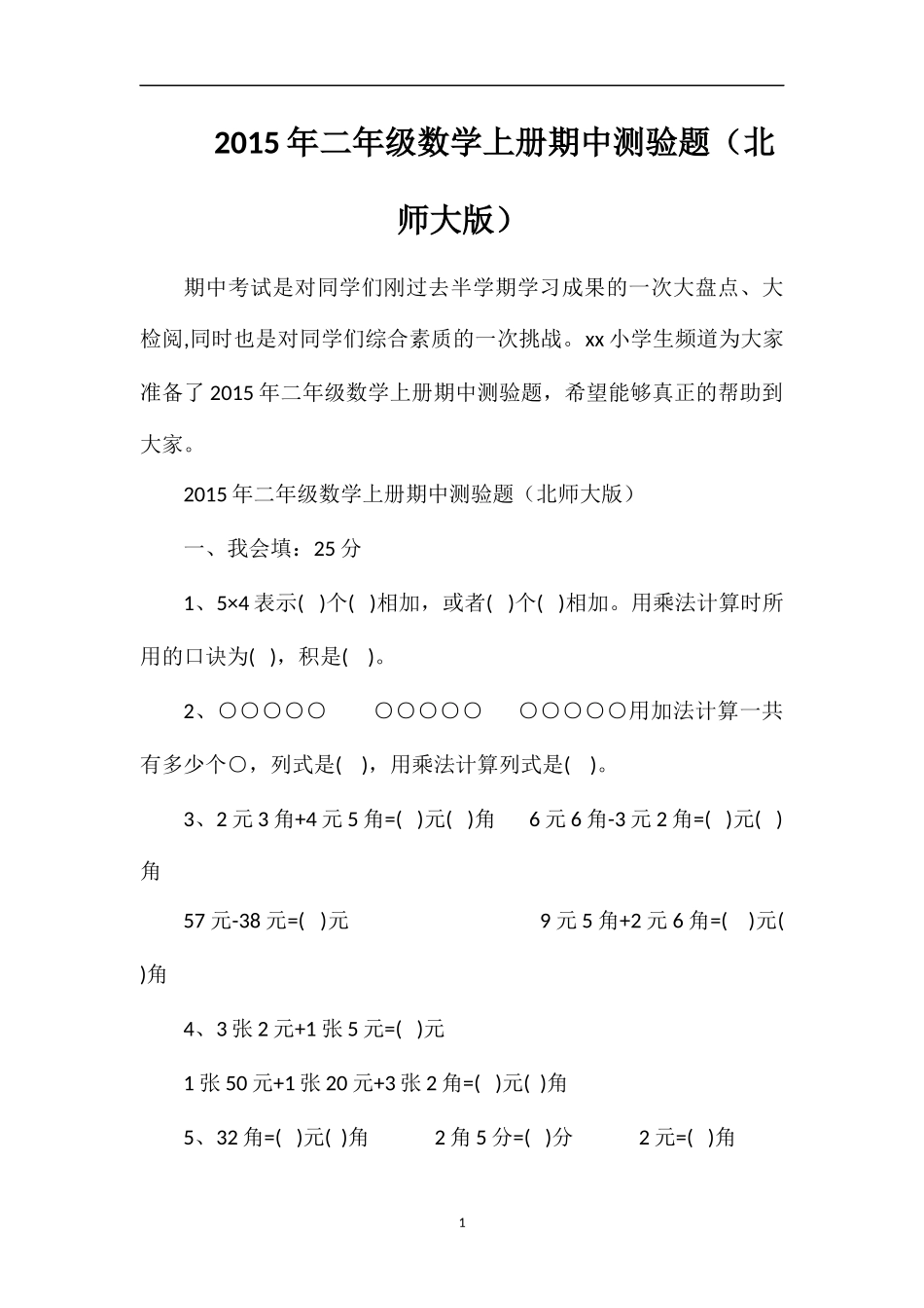 二年级数学上册期中测验题（北师大版）_第1页