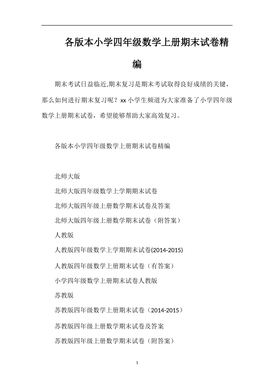 各版本小学四年级数学上册期末试卷_第1页