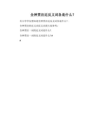 全神贯注近反义词各是什么？