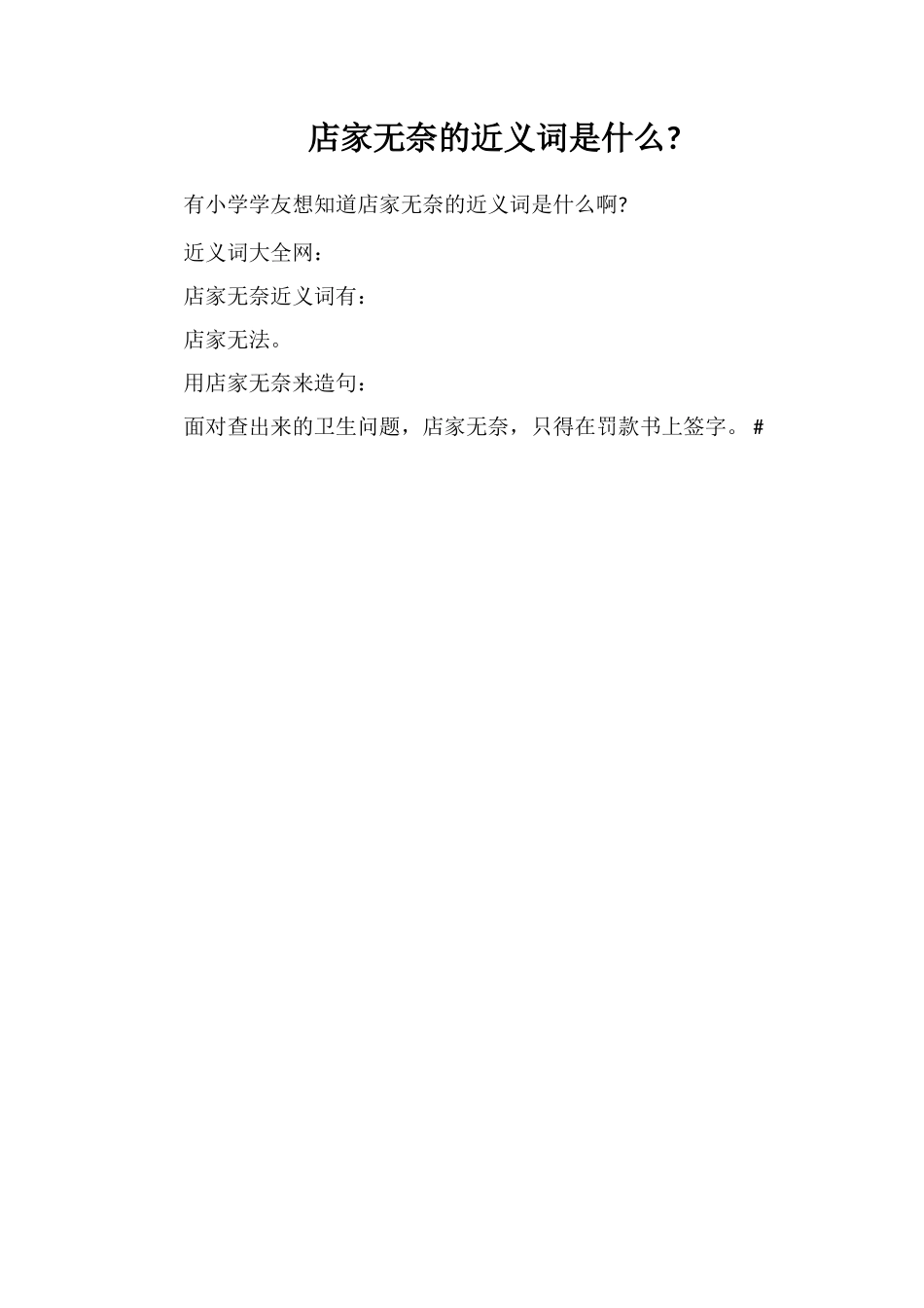 店家无奈的近义词是什么_第1页