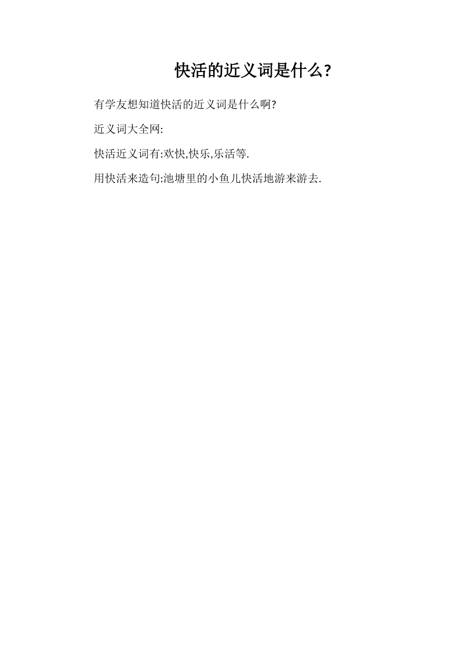 快活的近义词是什么_第1页