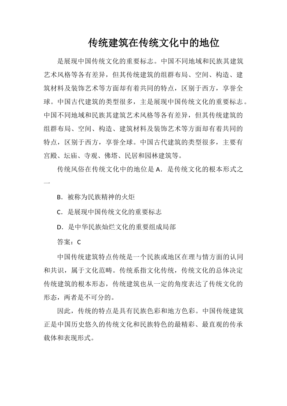 传统建筑在传统文化中的地位_第1页