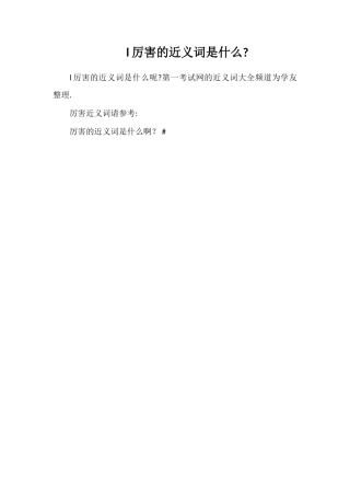 l厉害的近义词是什么